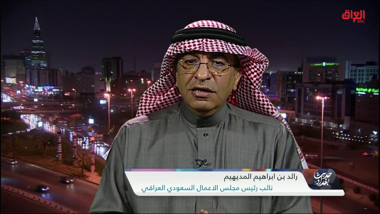 ضيوف اليوم يوضحون أهمية المجلس السعودي العراقي لاقتصاد العراق