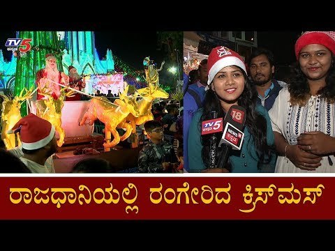 ರಾಜಧಾನಿಯಲ್ಲಿ ರಂಗೇರಿದ ಕ್ರಿಸ್​ಮಸ್​ | Christmas Celebrations In Bangalore | TV5 Kannada