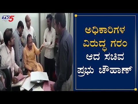 ಅಧಿಕಾರಿಗಳ ವಿರುದ್ಧ ಗರಂ ಆದ ಸಚಿವ ಪ್ರಭು ಚೌಹಾಣ್ | Minister Prabhu Chauhan | Bidar | TV5 Kannada