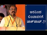 ಅರವಿಂದ ಲಿಂಬಾವಳಿಗೆ ಮಂತ್ರಿ ಸ್ಥಾನ ಪಕ್ಕನಾ..?| Aravind Limbavali | Cabinet Expansion | TV5 Kannada