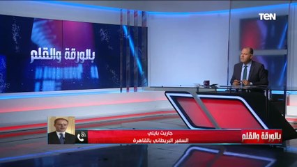 السفير البريطاني: «مبسوط في بلدي التاني مصر.. والدنيا جميلة»