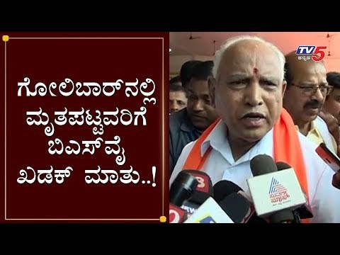 ಗೋಲಿಬಾರ್​ನಲ್ಲಿ ಮೃತಪಟ್ಟವರಿಗೆ ಬಿಎಸ್​ವೈ ಖಡಕ್ ಮಾತು..! | BS Yeddyurappa about Mangalore Golibar | TV5