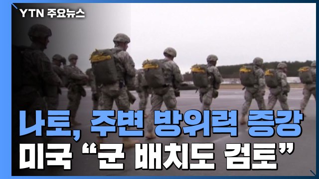 나토, 우크라 주변 동유럽 방위력 증강... 미군 배치도 검토 / YTN
