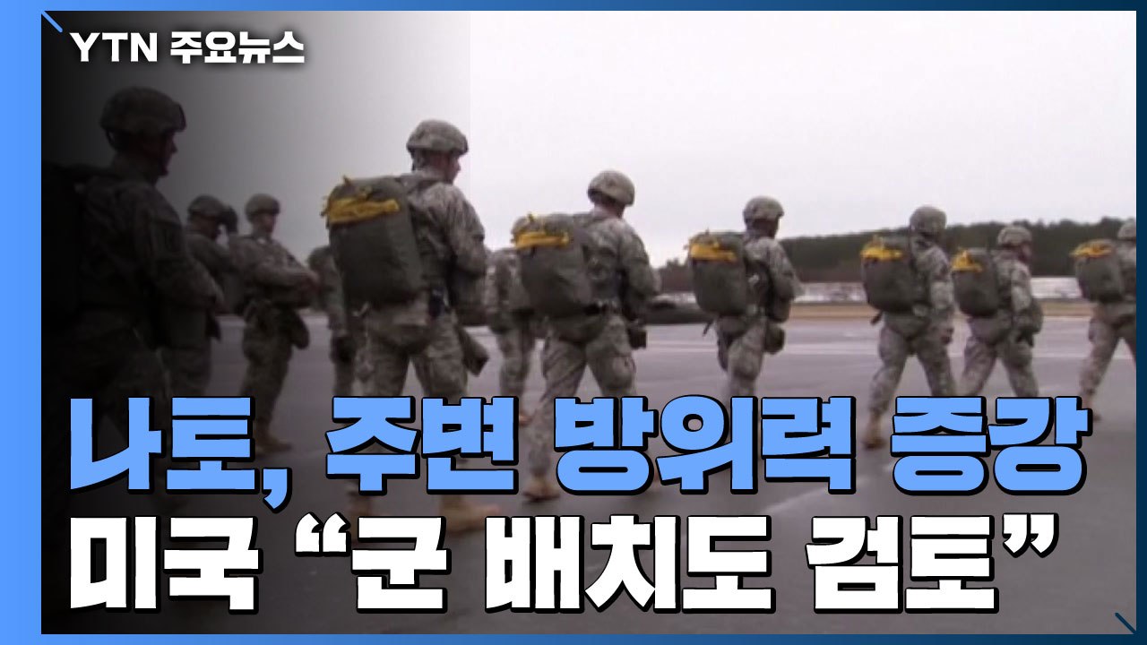 나토, 우크라 주변 동유럽 방위력 증강..."미군 배치도 검토" / YTN