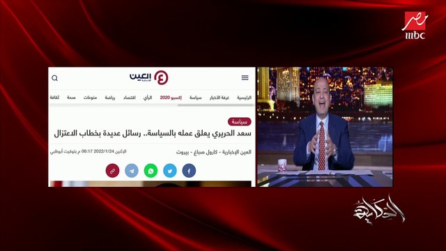 (يجب أن يظهر كيان ما).. إية اللي هيحصل بعد سعد الحريري؟ عمرو أديب يتوقع