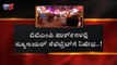 ಸಿಲಿಕಾನ್ ಸಿಟಿ ಪಾರ್ಕ್​ಗಳಲ್ಲಿ ನ್ಯೂ ಇಯರ್ ಪಾರ್ಟಿಗೆ ಬ್ರೇಕ್ | BBMP | New Year | Bangalore | TV5 Kannada