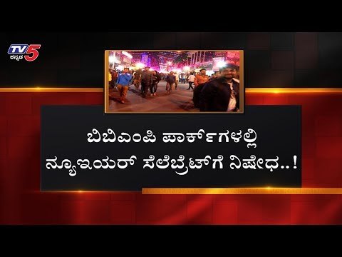 ಸಿಲಿಕಾನ್ ಸಿಟಿ ಪಾರ್ಕ್​ಗಳಲ್ಲಿ ನ್ಯೂ ಇಯರ್ ಪಾರ್ಟಿಗೆ ಬ್ರೇಕ್ | BBMP | New Year | Bangalore | TV5 Kannada