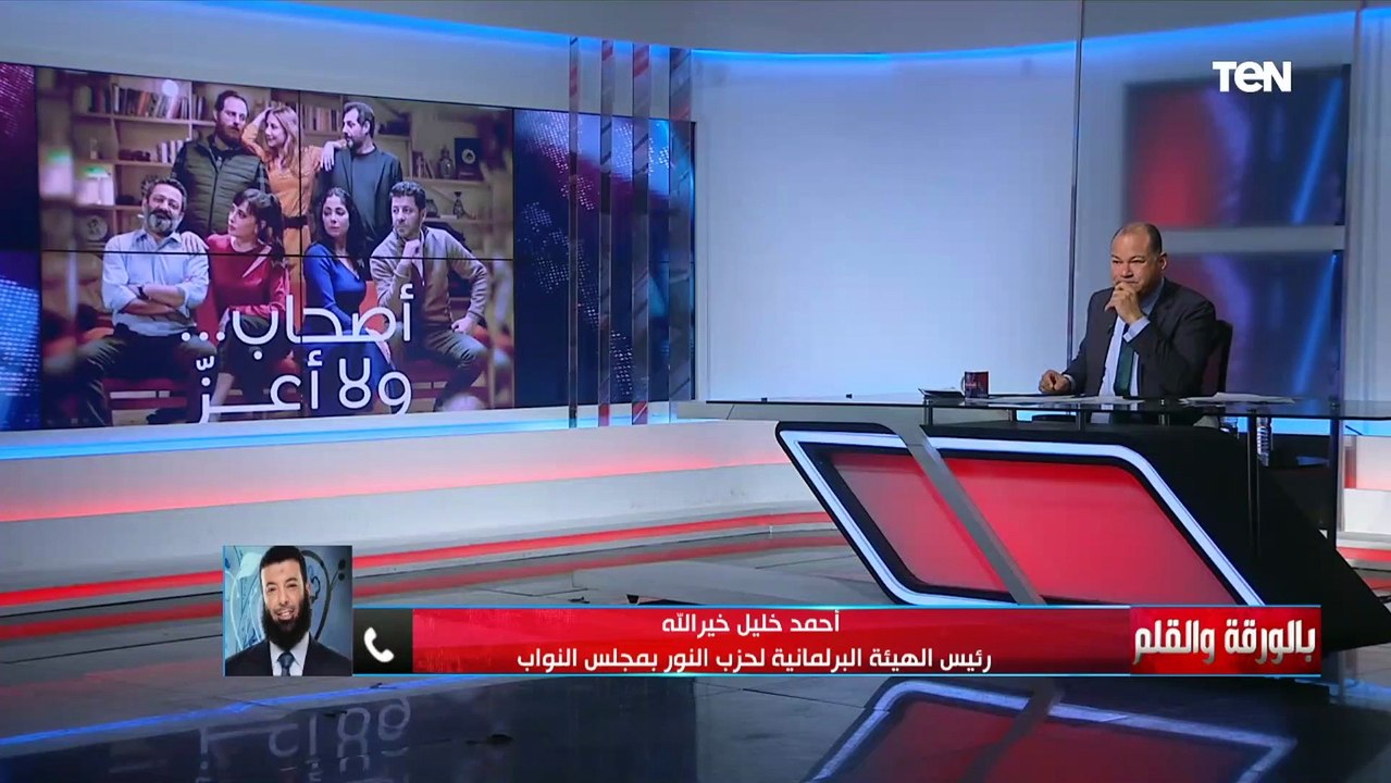 رئيس الهيئة البرلمانية لحزب النور عن فيلم “أصحاب ولا أعز”: المجتمع يتعرض لقصف مجرم من "نتفيلكس"