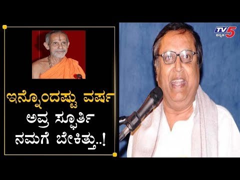 ಇನ್ನೊಂದಷ್ಟು ವರ್ಷ ಅವ್ರ ಸ್ಪೂರ್ತಿ ನಮಗೆ ಬೇಕಿತ್ತು | Mukhyamantri Chandru | Pejawar Swamiji | TV5 Kannada