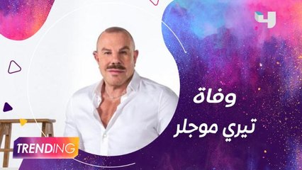 مشاهير العالم ينعون مصمم الأزياء تيري موجلر