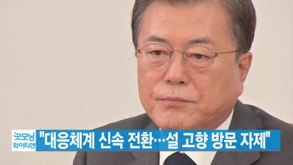 [YTN 실시간뉴스] "방역 대응체계 신속 전환…설 고향 방문 자제"  / YTN