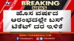 ಬಿಎಂಟಿಸಿ ಬಸ್ ಪ್ರಯಾಣಿಕರಿಗೆ ಗುಡ್ ನ್ಯೂಸ್ | Good News For BMTC Bus Passengers | TV5 Kannada