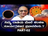 Surya Grahana 2019 : ನಿಮ್ಮ ರಾಶಿಯ ಮೇಲೆ ಕಂಕಣ ಸೂರ್ಯಗ್ರಹಣದ ಪ್ರಭಾವವೇನು? | TV5 Kannada