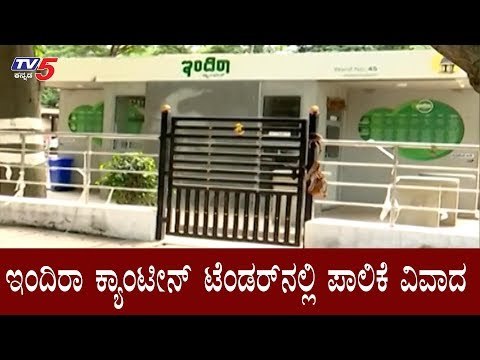 ಇಂದಿರಾ ಕ್ಯಾಂಟೀನ್ ಟೆಂಡರ್​ನಲ್ಲಿ ಪಾಲಿಕೆ ವಿವಾದ | Indira Canteen | BBMP | TV5 Kannada