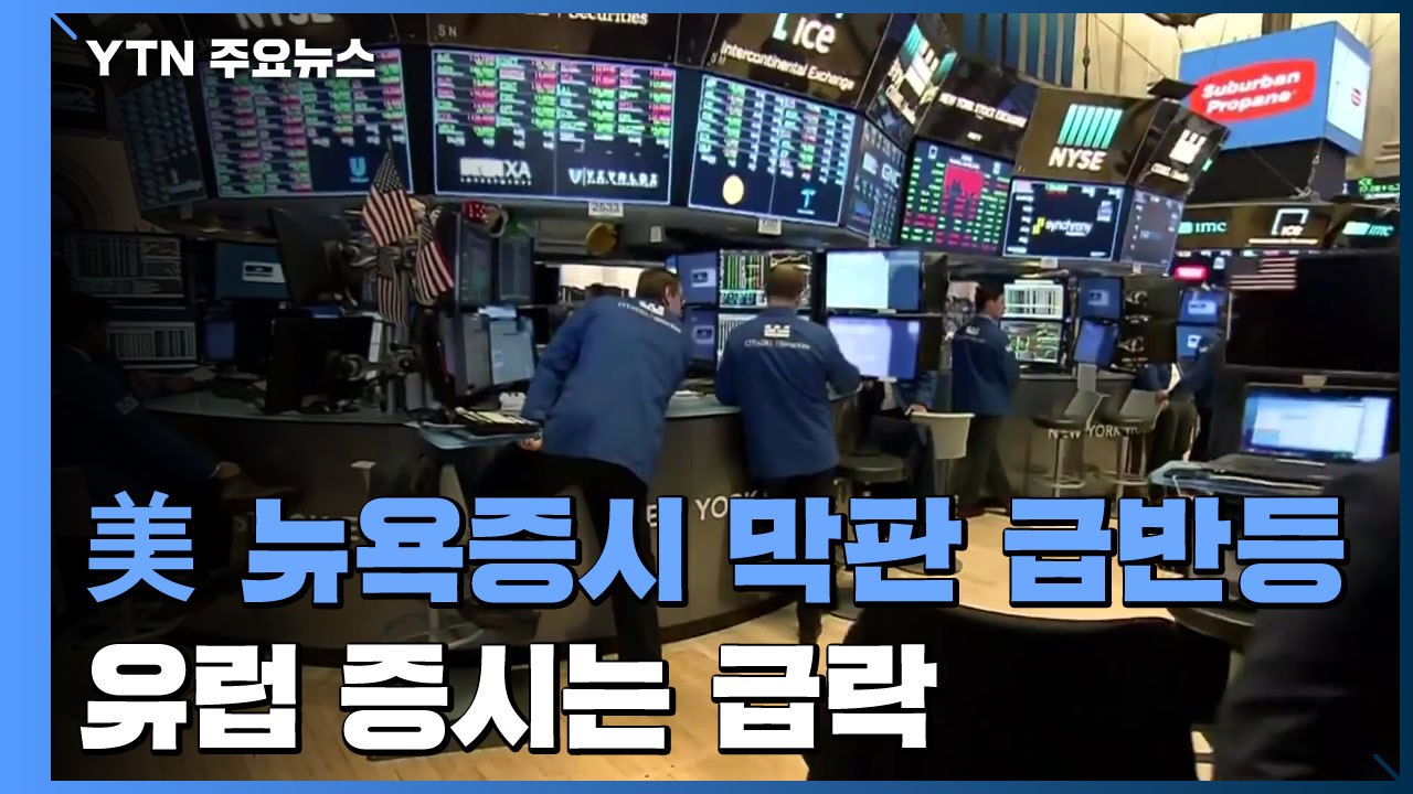 美 뉴욕증시 막판 급반등...유럽 증시는 급락 / YTN