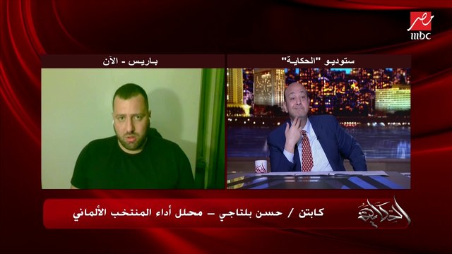 حسن بلتاجي محلل أداء المنتخب الألماني: انا واحد من ٦٠ فرد في فريق التحليل بنحلل اداء الفرق المنافسة.. وعمرو أديب مازحا: زي عندنا بالظبط