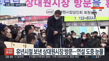 성남 찾아 "인덕이 부족했다. 제가 잘못했다"…연설 중 눈물