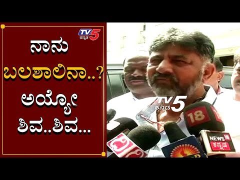 ನಾನು ಬಲಶಾಲಿನಾ..? ಅಯ್ಯೋ ಶಿವ ಶಿವಾ...! | DK Shivakumar | TV5 Kannada