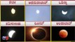 ಭಾರತದಲ್ಲಿ ಗೋಚರವಾದ ಸೂರ್ಯ ಗ್ರಹಣ ಹೇಗಿತ್ತು ಗೊತ್ತಾ..? | Solar Eclipse in India | TV5 Kannada
