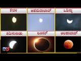 ಭಾರತದಲ್ಲಿ ಗೋಚರವಾದ ಸೂರ್ಯ ಗ್ರಹಣ ಹೇಗಿತ್ತು ಗೊತ್ತಾ..? | Solar Eclipse in India | TV5 Kannada