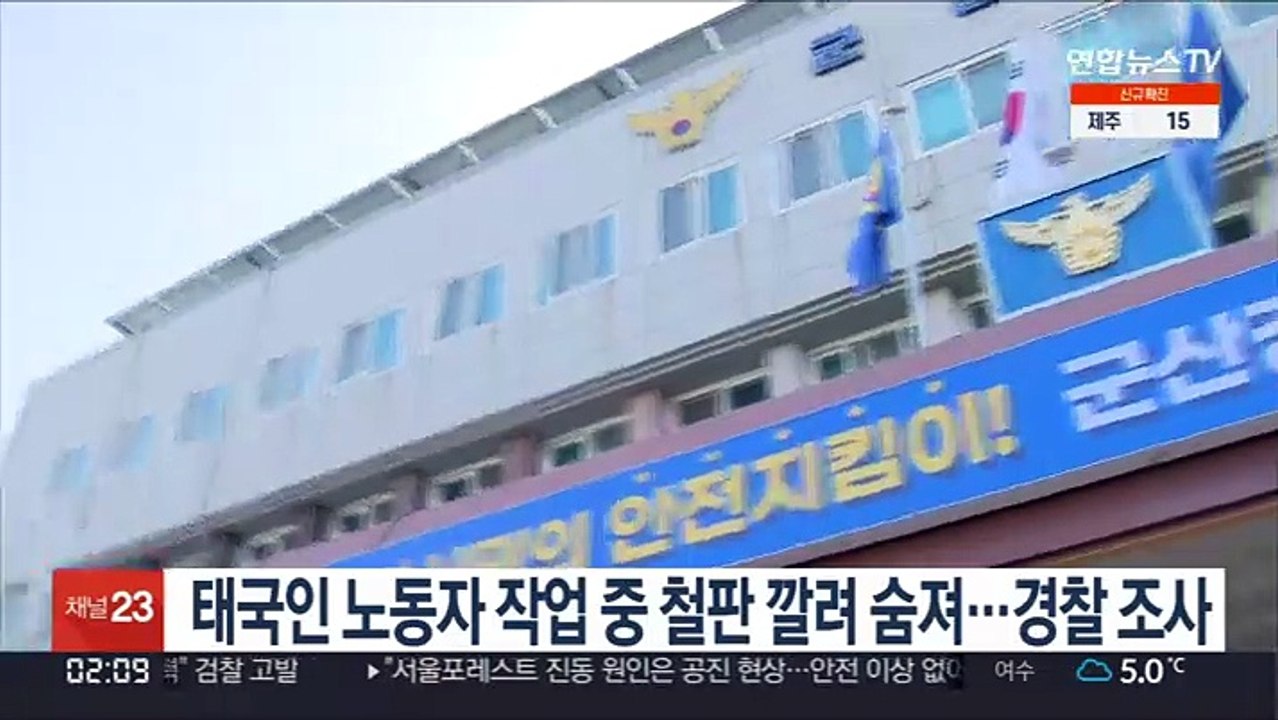 태국인 노동자 작업 중 철판 깔려 숨져…경찰 조사