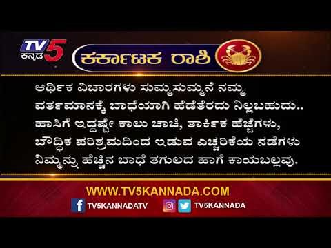 Cancer Astrology: ಕರ್ಕಾಟಕ ರಾಶಿಯವರಿಗೆ ಗ್ರಹಣದಿನದಂದು ಯಾವ ಫಲ ಇದೆ.!? | TV5 Kannada