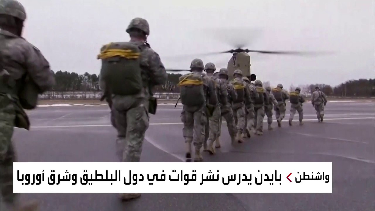 بايدن يتخلى عن سياسة عدم استفزاز روسيا بدراسة نشر قوات في شرق أوروبا