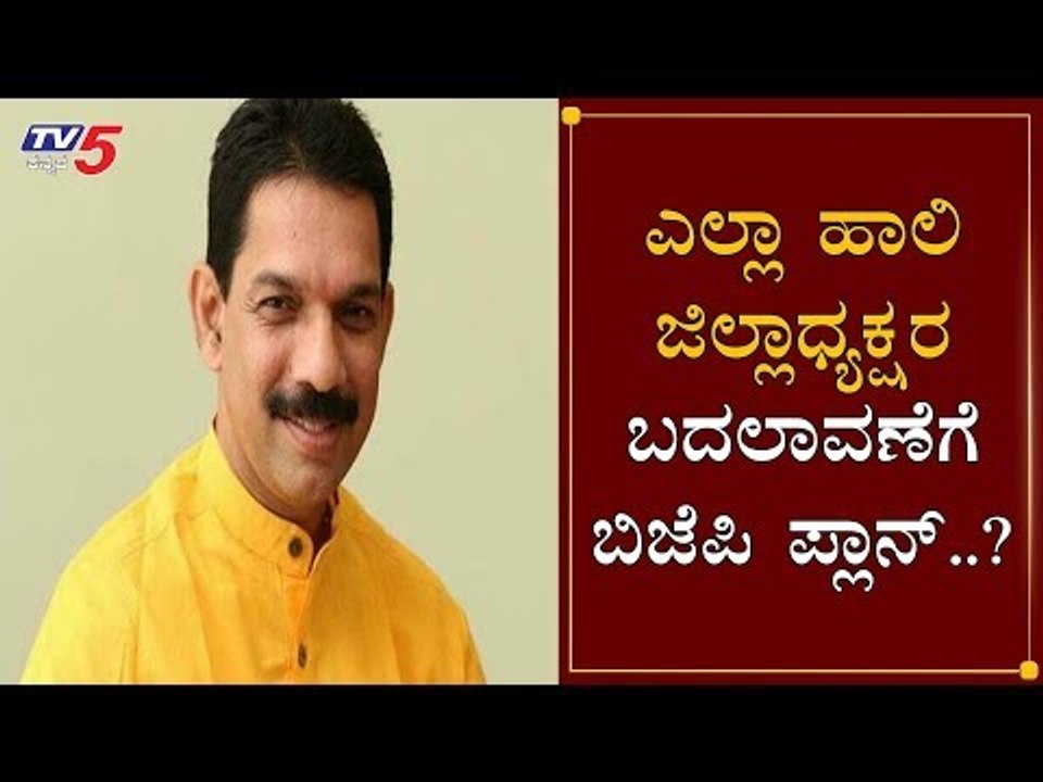 ಎಲ್ಲಾ ಹಾಲಿ ಜಿಲ್ಲಾಧ್ಯಕ್ಷರ ಬದಲಾವಣೆಗೆ ಬಿಜೆಪಿ ಪ್ಲಾನ್..?| Nalin Kumar Kateel | BJP Plan | TV5 Kannada