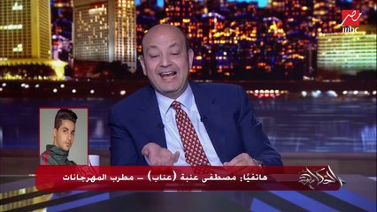 مصطفى عنبة ( عناب ) يغني (فكك) على الهوا .. وعمرو أديب يرقص ويتمزج: الله