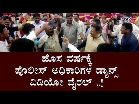 ಹೊಸ ವರ್ಷಕ್ಕೆ ಪೊಲೀಸ್ ಅಧಿಕಾರಿ ಹಾಗೂ ಸಿಬ್ಬಂದಿಗಳ ಡ್ಯಾನ್ಸ್ ವಿಡಿಯೋ ವೈರಲ್​..! | Police Officers Dance | TV5