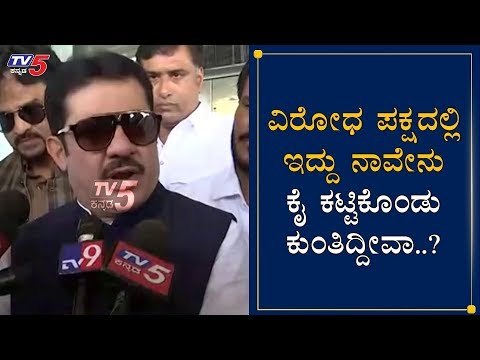 ವಿರೋಧ ಪಕ್ಷದಲ್ಲಿ ನಾವೇನು ಕೈ ಕಟ್ಟಿಕೊಂಡು ಕುಂತಿದ್ದೀವಾ..?| Zameer Ahmed Khan | Mangalore | TV5 Kannada