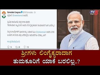 ಶ್ರೀಗಳು ಲಿಂಗೈಕ್ಯರಾದಾಗ ತುಮಕೂರಿಗೆ ಯಾಕೆ ಬರಲಿಲ್ಲ..?| Karnataka Congress | Narendra Modi | TV5 Kannada