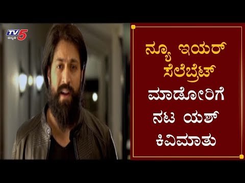 ನ್ಯೂ ಇಯರ್ ಸೆಲೆಬ್ರೆಟ್ ಮಾಡೋರಿಗೆ ನಟ ಯಶ್ ಕಿವಿಮಾತು | Rocking Star Yash | New Year 2020 | TV5 Kannada