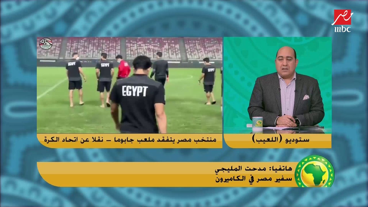 سفير مصر في الكاميرون : لولا فوز الكاميرون كانت ستقع ضحايا أكثر بين الجماهير في مباراة جزر القمر