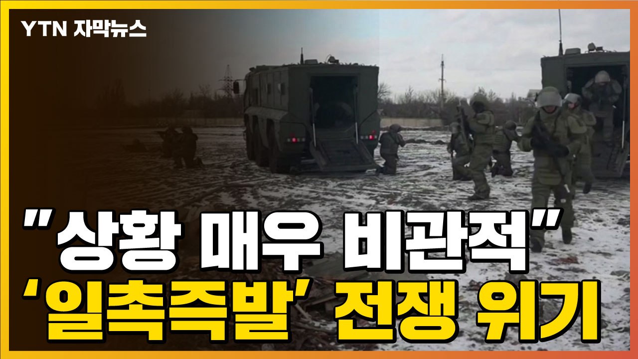 [자막뉴스] "상황 매우 비관적" 나토 전력강화에 '일촉즉발' 전쟁 위기 / YTN