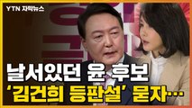 [자막뉴스] 김건희 '굿' 발언에 등판설까지...입 연 윤석열 후보 / YTN