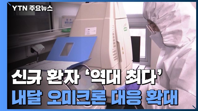 신규 환자 '역대 최다'... 오미크론 체계 전국 확대는 설 연휴 뒤 / YTN