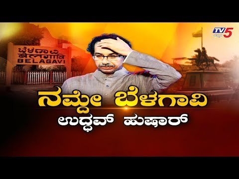 ಬೆಳಗಾವಿ ಗಡಿ ಭಾಗದ ಬಗ್ಗೆ ಸರ್ಕಾರಕ್ಕೆ ಕಿಂಚಿತ್ತು ಕಾಳಜಿ ಇಲ್ಲ | Belagavi Border Dispute | TV5 Kannada
