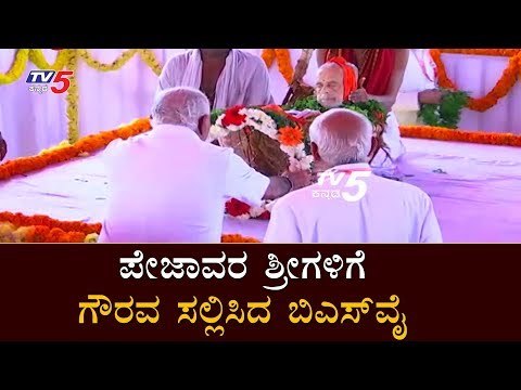 CM BS Yeddyurappa Pays Tribute Homage to Pejawar Srigalu | Udupi | TV5 Kannada