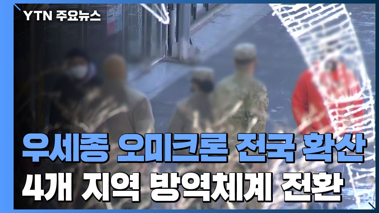 '우세종' 오미크론 전국 확산...내일부터 4개 지역 방역체계 전환 / YTN