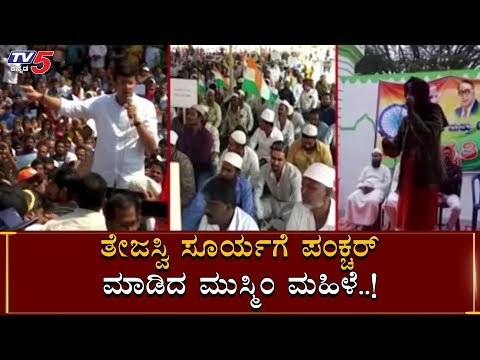 Tejasvi Surya ಗೆ ಪಂಕ್ಚರ್ ಮಾಡಿದ ಮುಸ್ಲಿಂ ಮಹಿಳೆ | Nelamangala | TV5 Kannada
