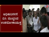 ಅಧಿಕಾರಿಗಳಿಗೆ ಬಿಸಿ ಮುಟ್ಟಿಸಿದ ಉಪಲೋಕಾಯುಕ್ತ | Anekal | Bangalore | TV5 Kannada
