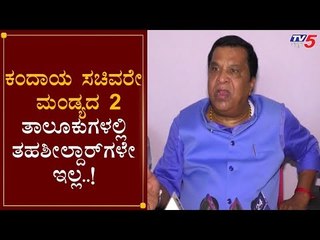 Video herunterladen: ಮಂಡ್ಯದ 2 ತಾಲೂಕುಗಳಲ್ಲಿ ತಹಶೀಲ್ದಾರ್​ಗಳೇ ಇಲ್ಲ..!| LR Shivarame Gowda | R Ashok | mandya | TV5 Kannada