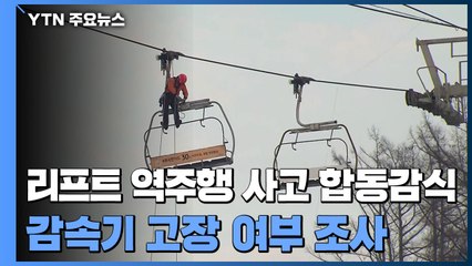 '역주행 사고' 포천 베어스타운 합동감식..."감속기 정밀 조사" / YTN
