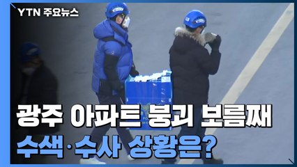 광주 아파트 붕괴 보름째...수색·수사 진척 상황은? / YTN