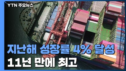 지난해 성장률 4% 달성...11년 만에 최고 / YTN