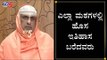 ಎಲ್ಲಾ ಮಠಗಳಲ್ಲಿ ಹೊಸ ಇತಿಹಾಸ ಬರೆದವರು | Suttur Mutt Swamiji | Pejawar Shree | Udupi | TV5 Kannada