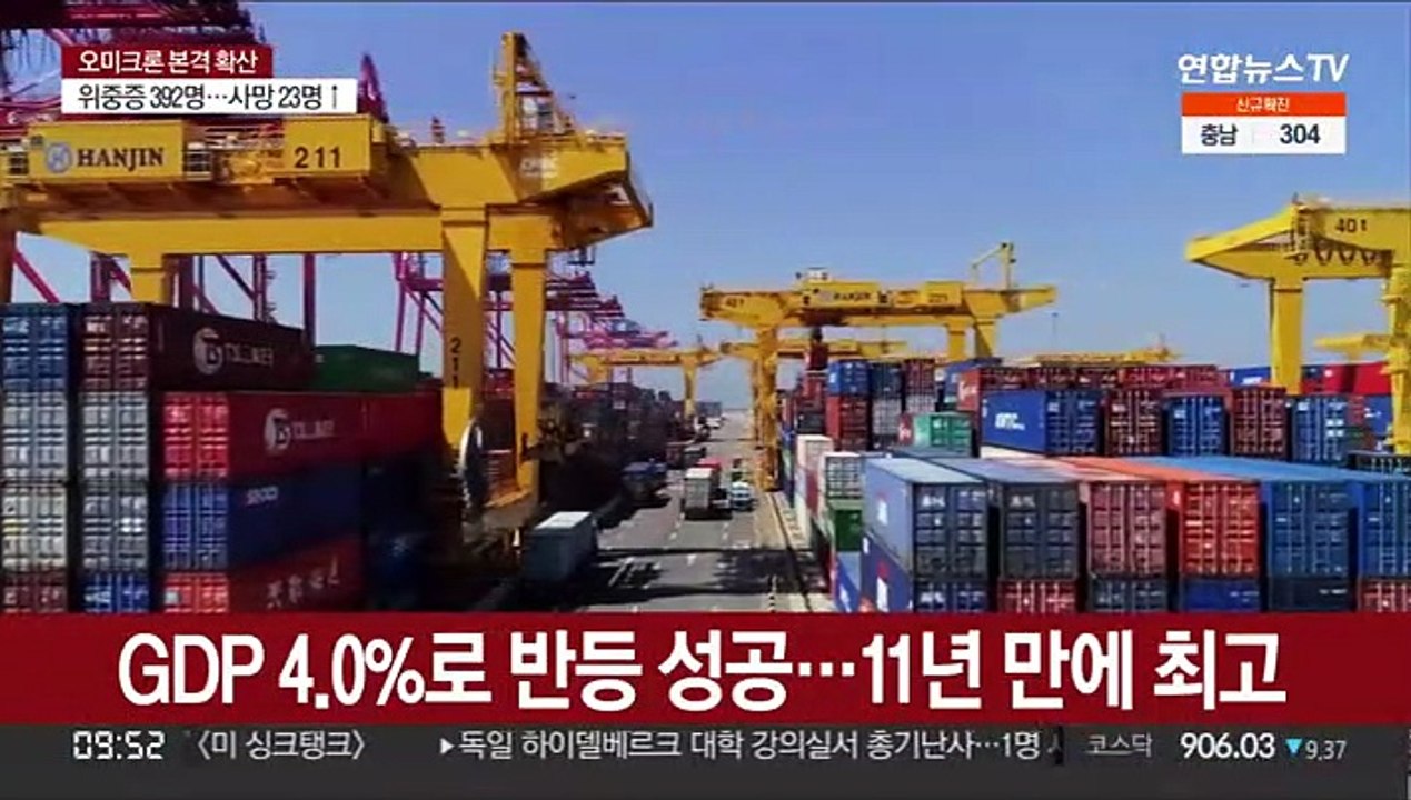 코로나 뚫고 작년 경제 4% 성장…11년 만에 최고