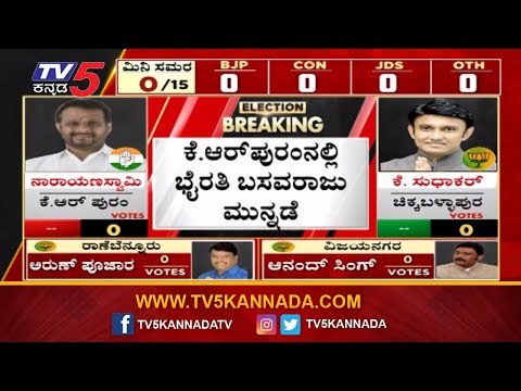 ಬಿಜೆಪಿ ಅಭ್ಯರ್ಥಿ ಭೈರತಿ ಬಸವರಾಜು ಮುನ್ನಡೆ | Byrathi Basavaraj | KR Puram | BY Election Result | TV5