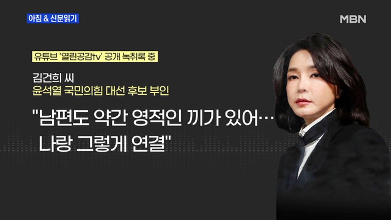 신문브리핑 3 ""남편도 영적인 기 있어" 김건희 무속 논란 증폭" 외 주요기사